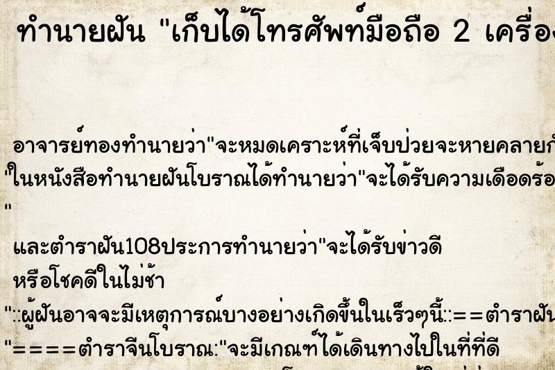 ทำนายฝัน เก็บได้โทรศัพท์มือถือ 2 เครื่อง